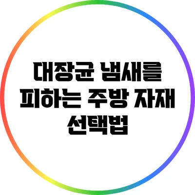 대장균 냄새를 피하는 주방 자재 선택법