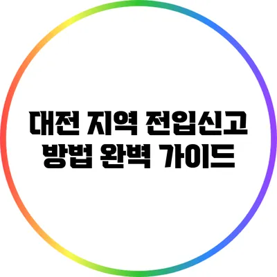 대전 지역 전입신고 방법 완벽 가이드