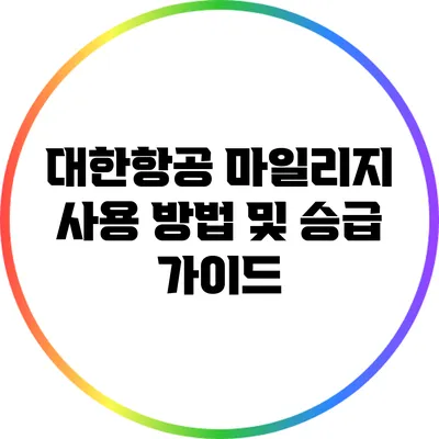 대한항공 마일리지 사용 방법 및 승급 가이드