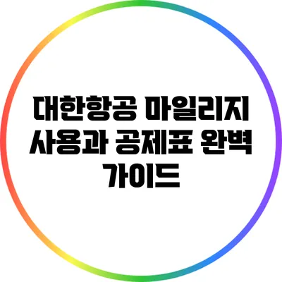 대한항공 마일리지 사용과 공제표 완벽 가이드