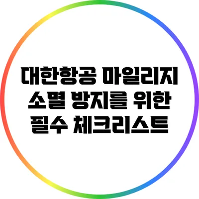대한항공 마일리지 소멸 방지를 위한 필수 체크리스트