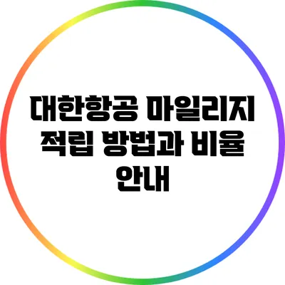 대한항공 마일리지 적립 방법과 비율 안내