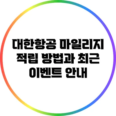 대한항공 마일리지 적립 방법과 최근 이벤트 안내