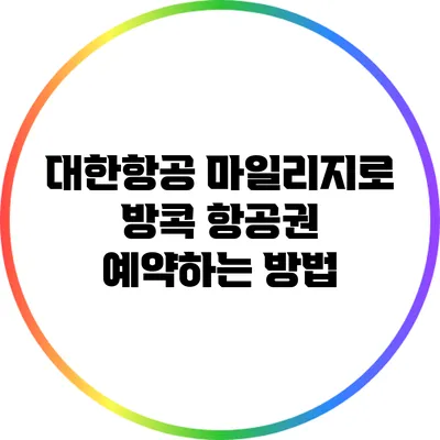 대한항공 마일리지로 방콕 항공권 예약하는 방법