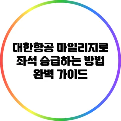 대한항공 마일리지로 좌석 승급하는 방법 완벽 가이드