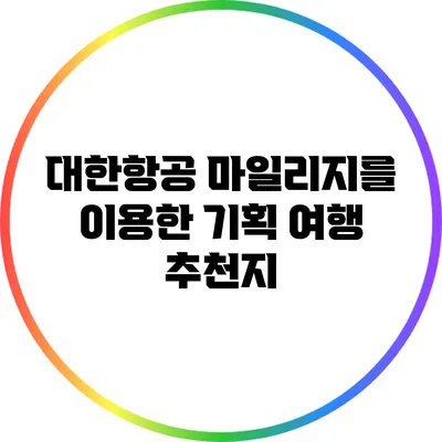 대한항공 마일리지를 이용한 기획 여행 추천지