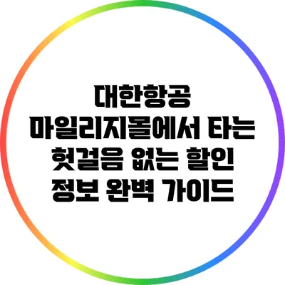 대한항공 마일리지몰에서 타는 헛걸음 없는 할인 정보 완벽 가이드