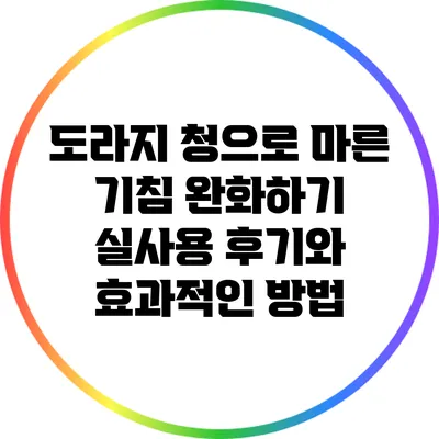 도라지 청으로 마른 기침 완화하기: 실사용 후기와 효과적인 방법