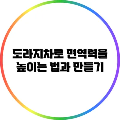 도라지차로 면역력을 높이는 법과 만들기