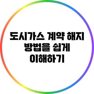 도시가스 계약 해지 방법을 쉽게 이해하기
