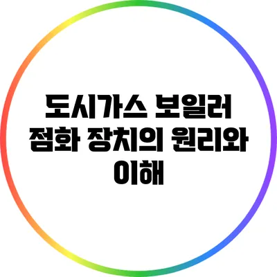 도시가스 보일러 점화 장치의 원리와 이해