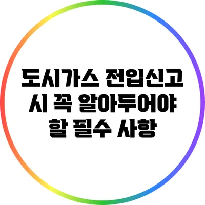 도시가스 전입신고 시 꼭 알아두어야 할 필수 사항