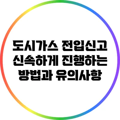 도시가스 전입신고 신속하게 진행하는 방법과 유의사항
