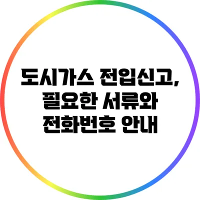 도시가스 전입신고, 필요한 서류와 전화번호 안내