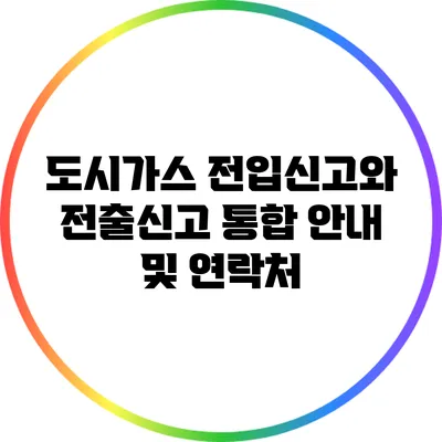 도시가스 전입신고와 전출신고 통합 안내 및 연락처