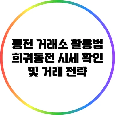 동전 거래소 활용법: 희귀동전 시세 확인 및 거래 전략