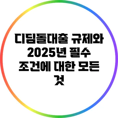 디딤돌대출 규제와 2025년 필수 조건에 대한 모든 것