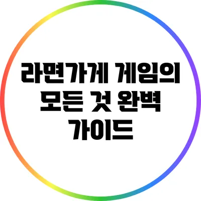 라면가게 게임의 모든 것: 완벽 가이드