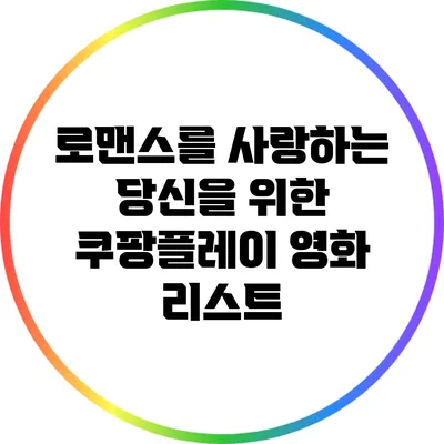 로맨스를 사랑하는 당신을 위한 쿠팡플레이 영화 리스트