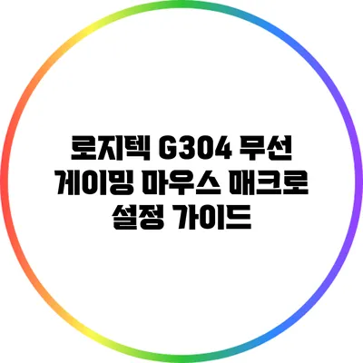 로지텍 G304 무선 게이밍 마우스 매크로 설정 가이드