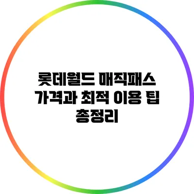 롯데월드 매직패스 가격과 최적 이용 팁 총정리