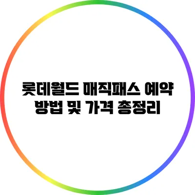 롯데월드 매직패스 예약 방법 및 가격 총정리