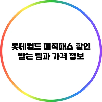 롯데월드 매직패스 할인 받는 팁과 가격 정보