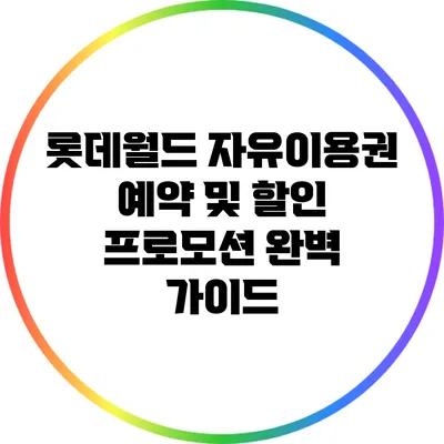 롯데월드 자유이용권 예약 및 할인 프로모션 완벽 가이드