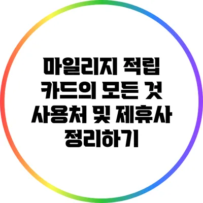 마일리지 적립 카드의 모든 것: 사용처 및 제휴사 정리하기