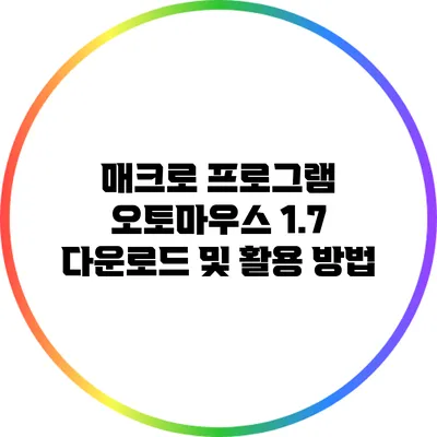매크로 프로그램 오토마우스 1.7 다운로드 및 활용 방법