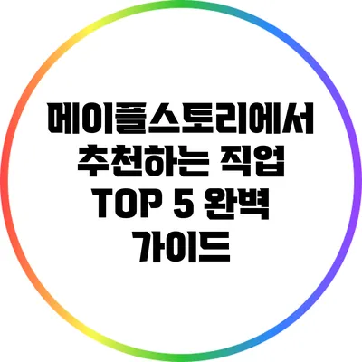 메이플스토리에서 추천하는 직업 TOP 5 완벽 가이드