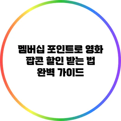 멤버십 포인트로 영화 팝콘 할인 받는 법 완벽 가이드