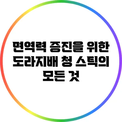 면역력 증진을 위한 도라지배 청 스틱의 모든 것