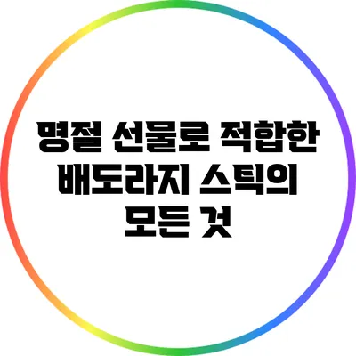 명절 선물로 적합한 배도라지 스틱의 모든 것