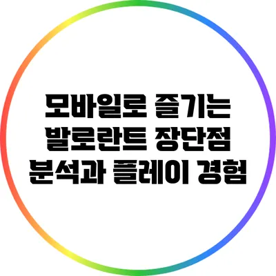 모바일로 즐기는 발로란트: 장단점 분석과 플레이 경험