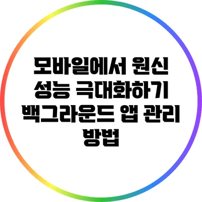 모바일에서 원신 성능 극대화하기: 백그라운드 앱 관리 방법