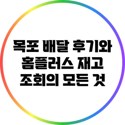 목포 배달 후기와 홈플러스 재고 조회의 모든 것