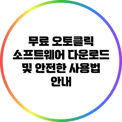무료 오토클릭 소프트웨어 다운로드 및 안전한 사용법 안내
