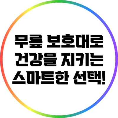 무릎 보호대로 건강을 지키는 스마트한 선택!