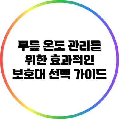 무릎 온도 관리를 위한 효과적인 보호대 선택 가이드