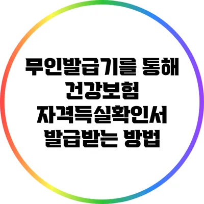 무인발급기를 통해 건강보험 자격득실확인서 발급받는 방법