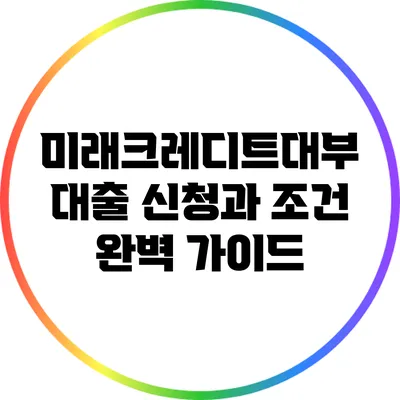 미래크레디트대부 대출 신청과 조건 완벽 가이드