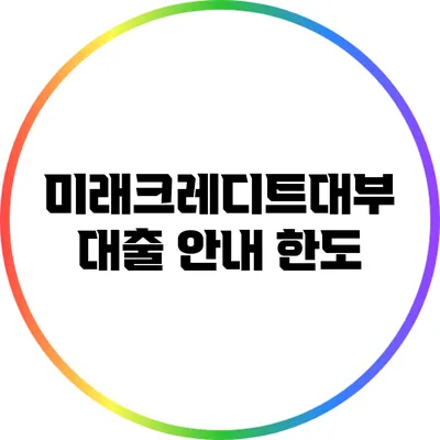 미래크레디트대부 대출 안내: 한도