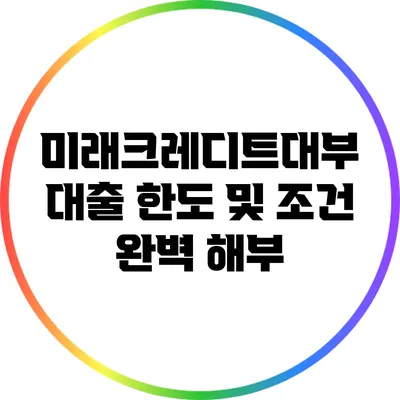 미래크레디트대부 대출 한도 및 조건 완벽 해부