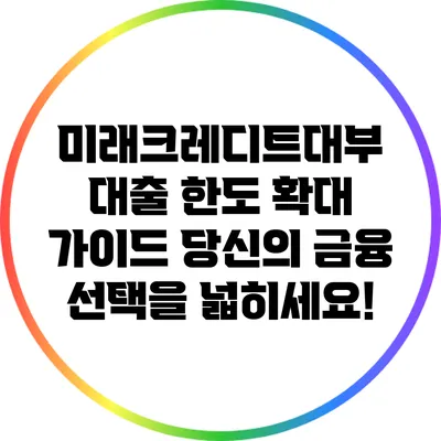 미래크레디트대부 대출 한도 확대 가이드: 당신의 금융 선택을 넓히세요!