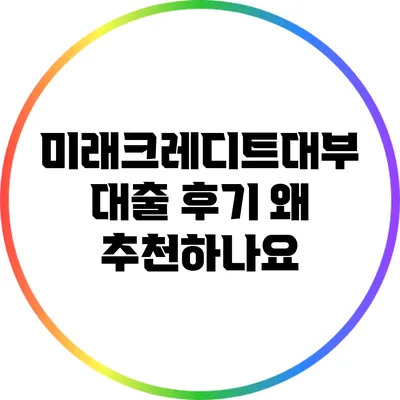 미래크레디트대부 대출 후기: 왜 추천하나요?