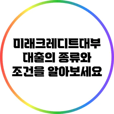 미래크레디트대부 대출의 종류와 조건을 알아보세요