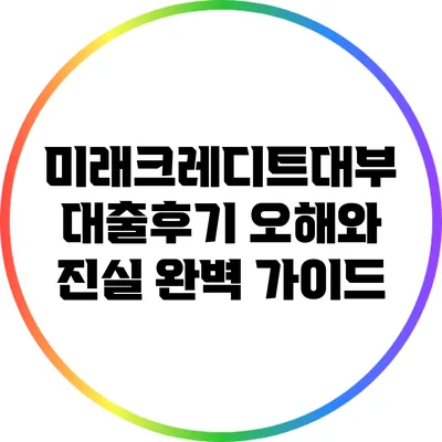 미래크레디트대부 대출후기: 오해와 진실 완벽 가이드