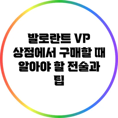 발로란트 VP 상점에서 구매할 때 알아야 할 전술과 팁