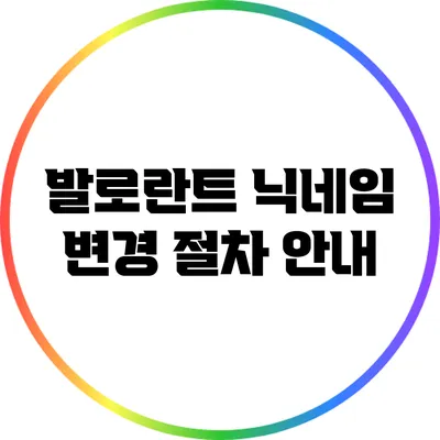 발로란트 닉네임 변경 절차 안내